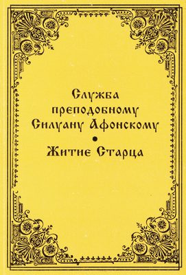 Обложка книги «Служба преподобному Силуану Афонскому»