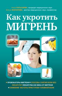 Обложка книги «Как укротить мигрень»