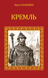 Обложка книги «Кремль»