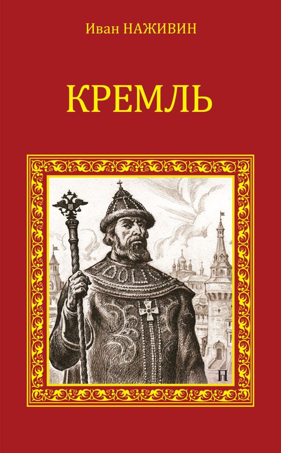 Обложка книги «Кремль»