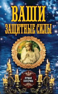 Обложка книги «Ваши защитные силы»