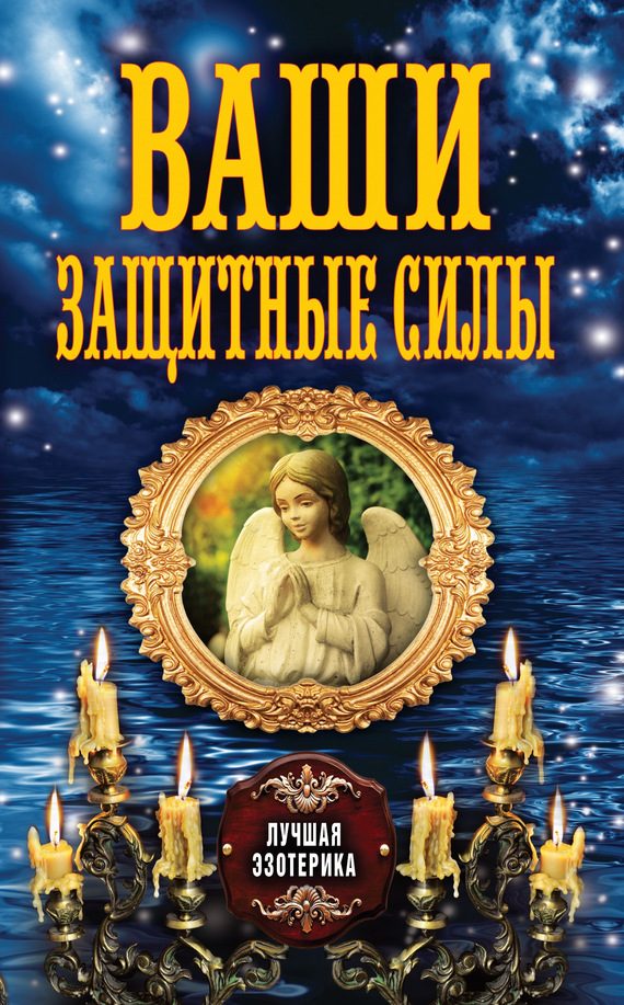 Обложка книги «Ваши защитные силы»