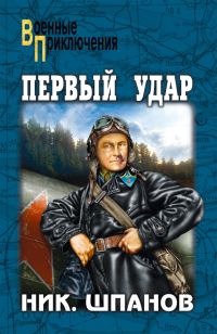 Обложка книги «Первый удар (сборник)»