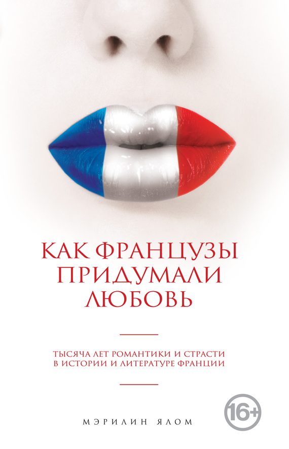 Обложка книги «Как французы придумали любовь»