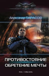 Обложка книги «Противостояние. Обретение мечты»