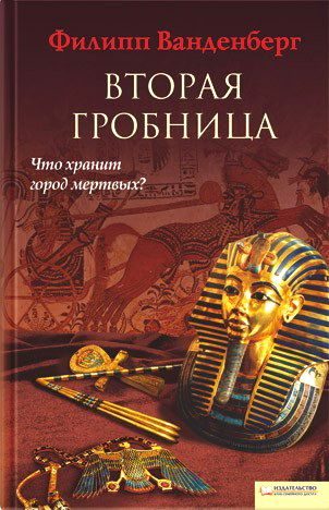 Обложка книги «Вторая гробница»