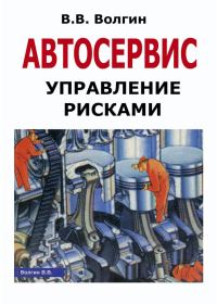 Обложка книги «Автосервис. Управление рисками: Практическое пособие»