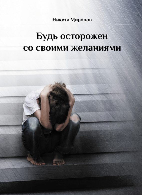 Обложка книги «Будь осторожен со своими желаниями»