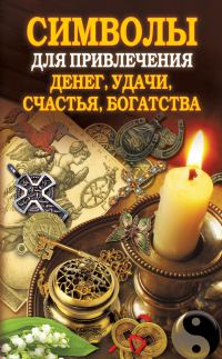 Обложка книги «Символы для привлечения денег, удачи, счастья, богатства»