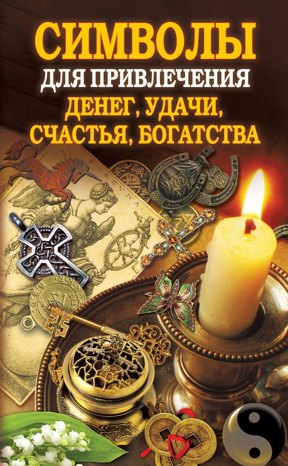Обложка книги «Символы для привлечения денег, удачи, счастья, богатства»