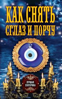 Обложка книги «Как снять сглаз и порчу»