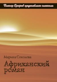 Обложка книги «Африканский роман»