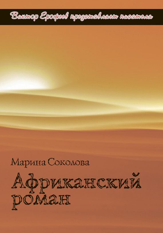 Обложка книги «Африканский роман»