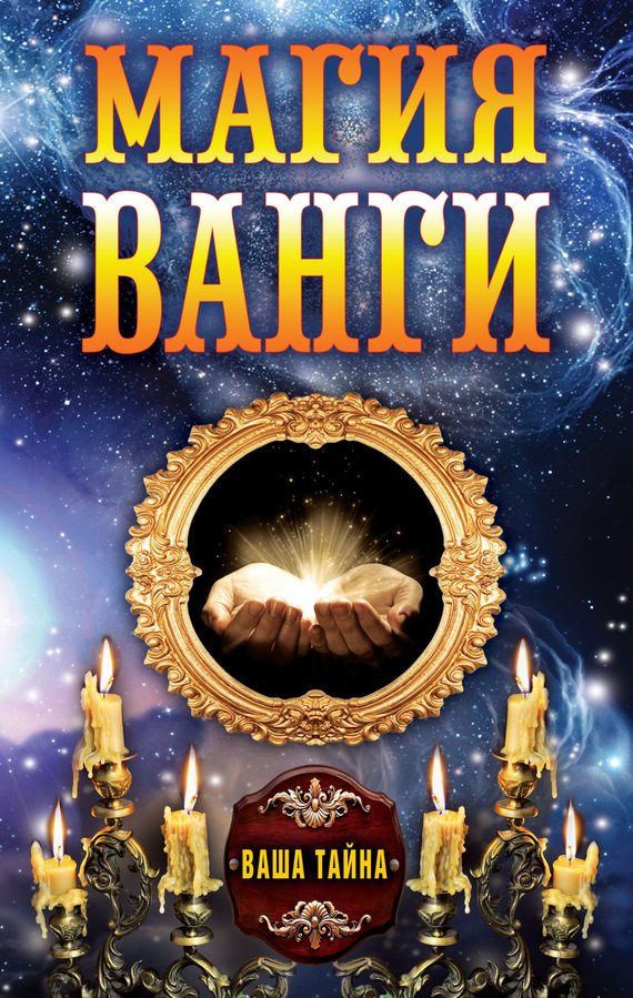 Обложка книги «Магия Ванги»