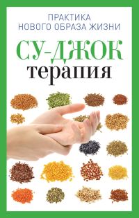 Обложка книги «Су-Джок терапия»