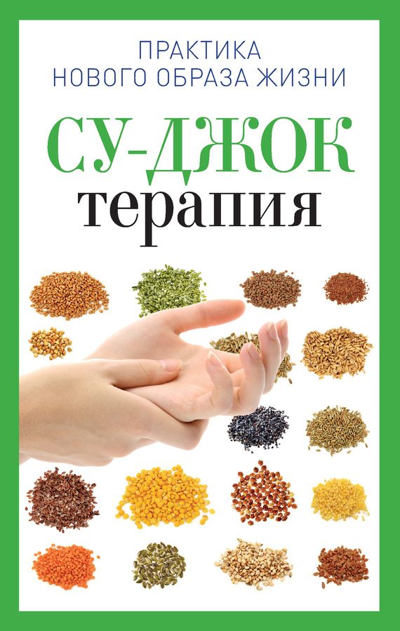 Обложка книги «Су-Джок терапия»
