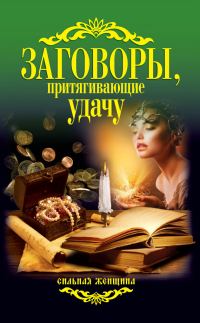 Обложка книги «Заговоры, притягивающие удачу»