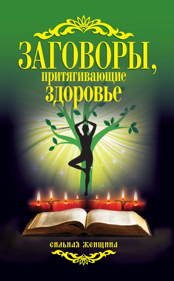 Обложка книги «Заговоры, притягивающие здоровье»