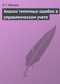 Обложка книги «Анализ типичных ошибок в управленческом учете»