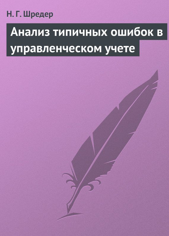 Обложка книги «Анализ типичных ошибок в управленческом учете»