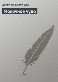 Обложка книги «Молочное чудо»