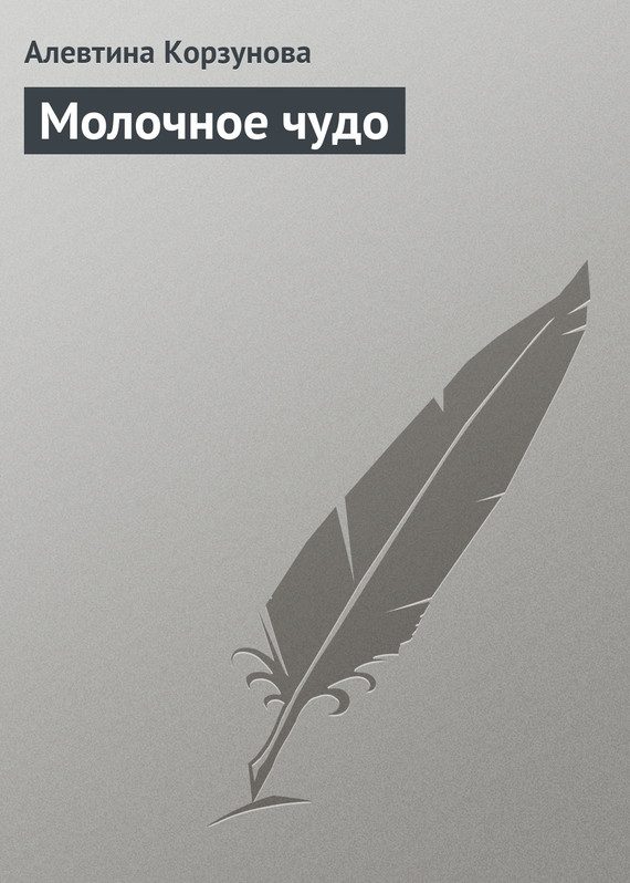 Обложка книги «Молочное чудо»