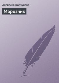 Обложка книги «Морозник»