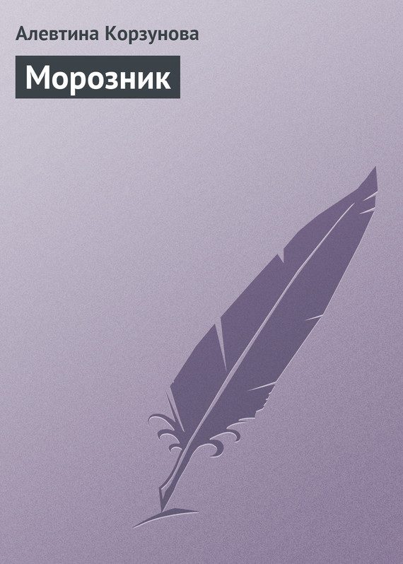 Обложка книги «Морозник»