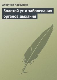 Обложка книги «Золотой ус и заболевания органов дыхания»
