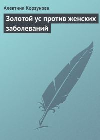 Обложка книги «Золотой ус против женских заболеваний»