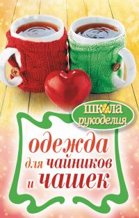 Обложка книги «Одежда для чайников и чашек»