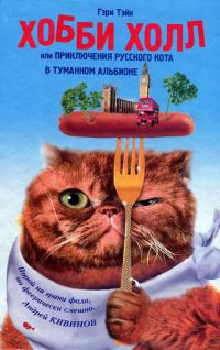 Обложка книги «Хобби Холл, или Приключения русского кота в Туманном Альбионе»