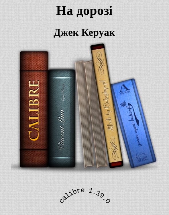 Обложка книги «На дорозі»