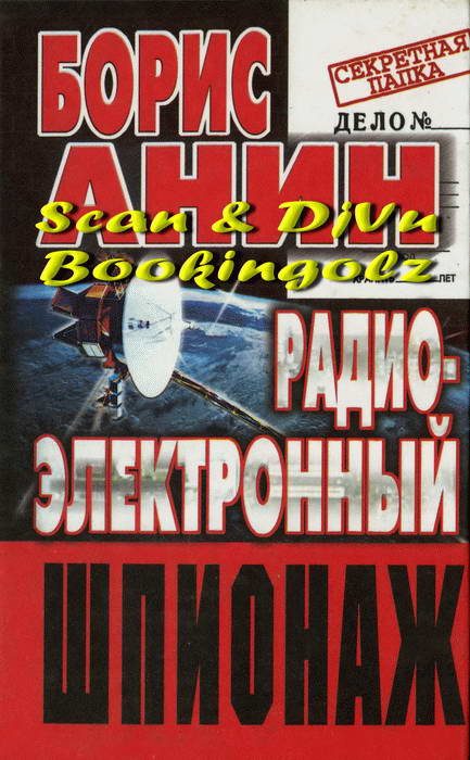Обложка книги «Радиоэлектронный шпионаж»