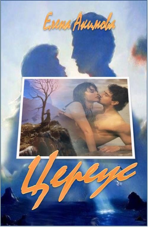 Обложка книги «Цереус»