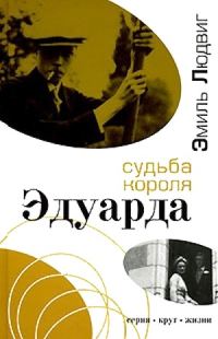 Обложка книги «Судьба короля Эдуарда»