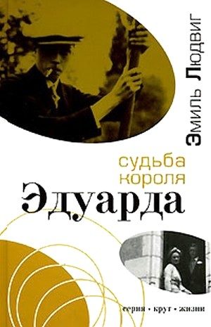 Обложка книги «Судьба короля Эдуарда»
