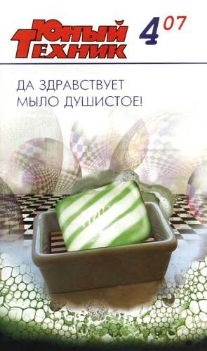 Обложка книги «Юный техник, 2007 № 04»