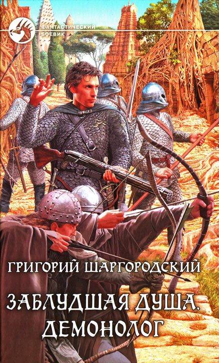 Обложка книги «Демонолог»