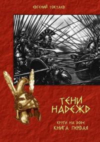 Обложка книги «Тени надежд»