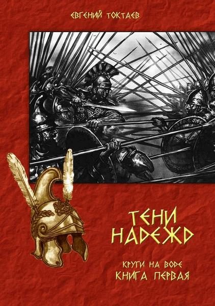 Обложка книги «Тени надежд»