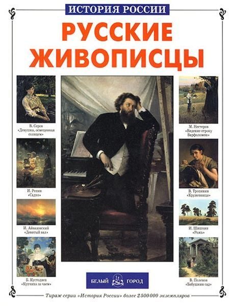 Обложка книги «Русские живописцы»