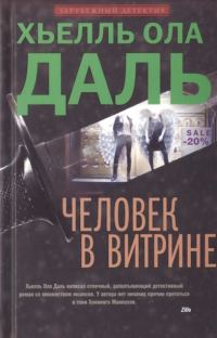Обложка книги «Человек в витрине»
