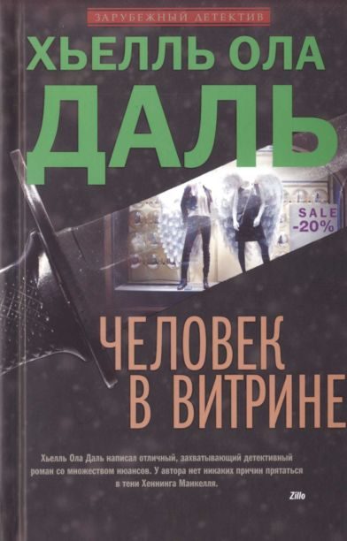 Обложка книги «Человек в витрине»