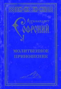 Обложка книги «Молитвенное приношение старца Софрония»