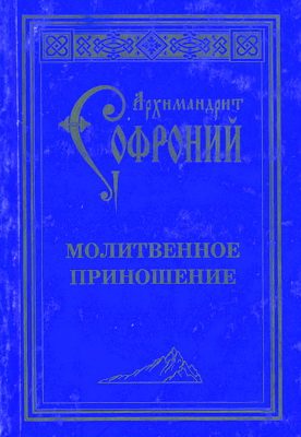 Обложка книги «Молитвенное приношение старца Софрония»