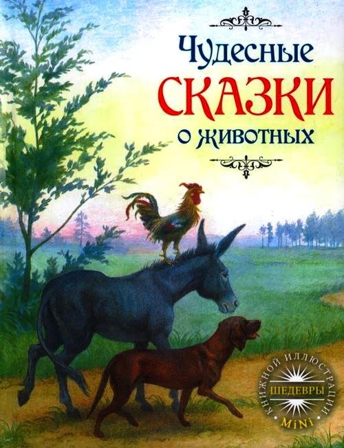 Обложка книги «Чудесные сказки о животных»