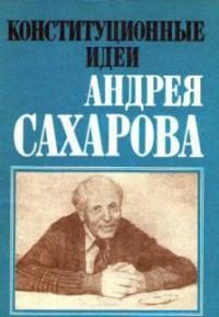 Обложка книги «Конституционные идеи Андрея Сахарова (сборник под ред. Л. М. Баткина)»