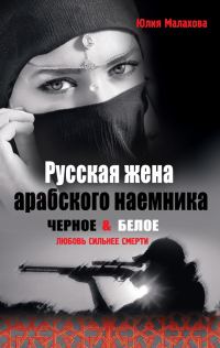 Обложка книги «Русская жена арабского наемника»
