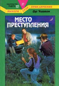 Обложка книги «Место преступления»